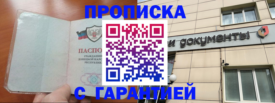 прописка законно в Ногинске